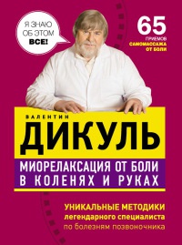 Онлайн книги автора валентин Дикуль