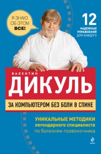 Онлайн книги автора валентин Дикуль