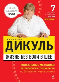 Онлайн книги автора валентин Дикуль