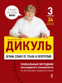 Онлайн книги автора валентин Дикуль