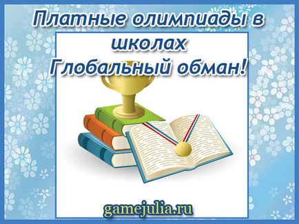 Платні олімпіади в школі