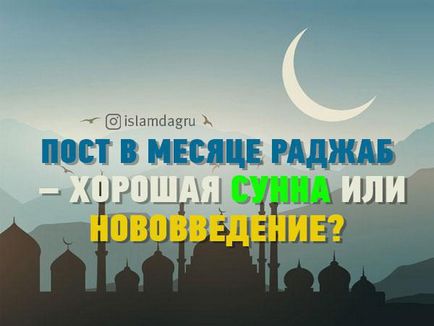 Postul în luna Rajab este o bună Sunna sau inovare, Islamul din Dagestan