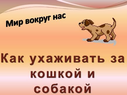 Презентація - світ навколо нас «як доглядати за кішкою і собакою»