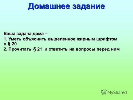 Презентація на тему 1 домашнє завдання ваше завдання будинку - 1