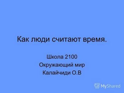 Презентація на тему як люди вважають час