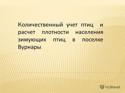 Презентація на тему до олічественний облік птахів і розрахунок щільності населення зимуючих птахів в селищі