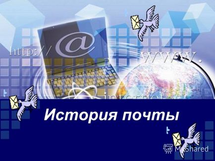 Презентація на тему від поштового листа до 1