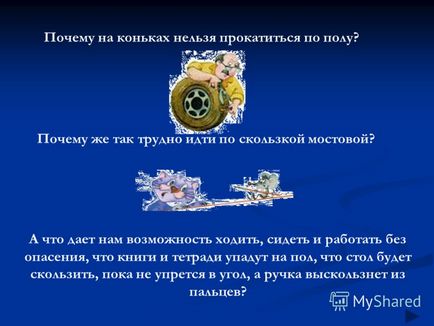 Презентація на тему чому на ковзанах можна покататися по підлозі чому ж так важко йти по