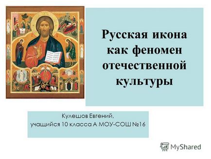 Презентація на тему російська ікона як феномен вітчизняної культури Кулешов евгений, учень 10