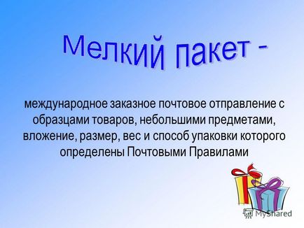 Презентація на тему тема уроку прийом, обробка дрібного пакета мета уроку вивчити прийоми обробки