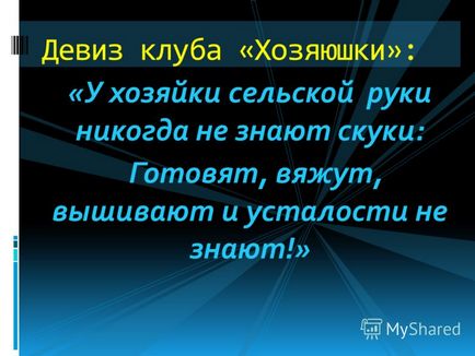 Презентація на тему у господині сільській руки ніколи не знають нудьги готують, в'яжуть, вишивають і