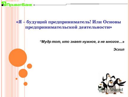 Презентація на тему я - майбутній підприємець! Або основи підприємницької діяльності -