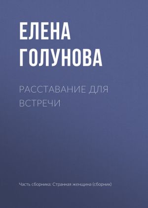 Раздялата за среща, за да изтеглите книгата свободно изтегляне Елена golunovoy fb2, TXT, EPUB, PDF, RTF и