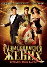 Розшукується наречений (2010) дивитися онлайн