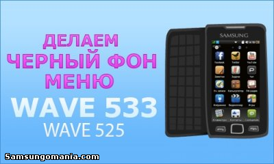 Редагуємо теми samsung wave