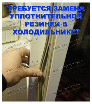 Ремонт гумок ущільнювача холодильника в Саратові і Енгельсі