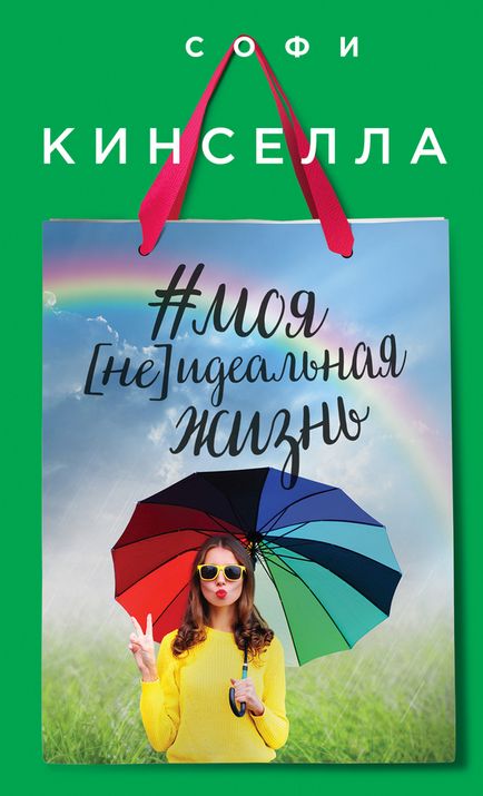 Sophie Kinsella - cărți gratuite pentru descărcare în formatele fb2, epub, pdf