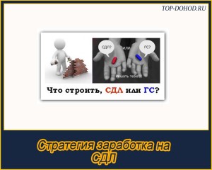 Стратегія заробітку на СДЛ