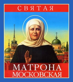 Свята Матрона допомогла в купівлі-продажу, сім'я і віра