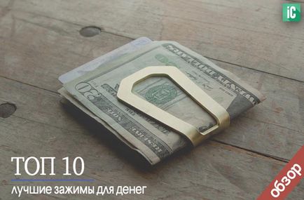 Топ 10 найкращі затискачі для грошей