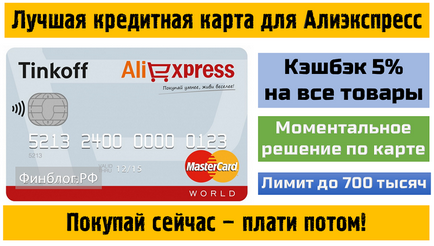 Carduri favorabile pentru a plăti pentru achiziții pe aliexpress