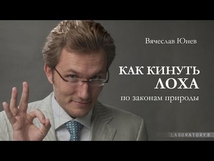 В'ячеслав юнев - як кинути лоха, лабораторія 8 - системно-векторна психологія