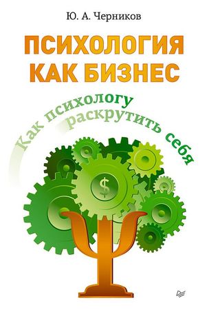 Юрій Черніков - психологія як бізнес