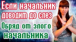 Змова від злого чоловіка