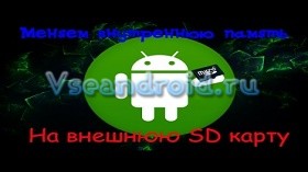 Заміна внутрішньої пам'яті android на карту пам'яті