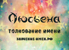 Значення імені Люсьєна - походження і тлумачення імені