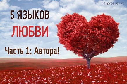 5 Мов любові