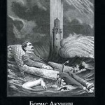 Аудіокнига - vremena goda - акунин борис