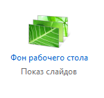 Автоматична зміна шпалер