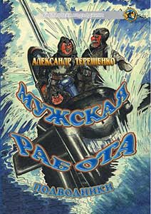 Бібліотека 3, НВО журнал «фарватер submariners»