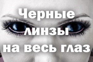 Чорні лінзи на весь очей контактні, повністю, склеральний і з зіницею