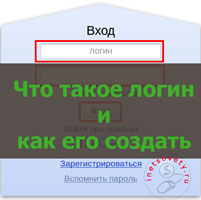 Що таке логін при реєстрації і як його правильно створити