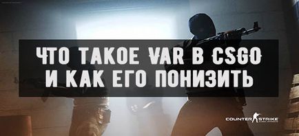 Що таке var в cs go - основні способи зниження