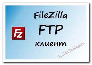 Filezilla - client ftp, ftps și sftp gratuit