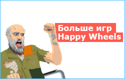 Happy wheels російською грати онлайн