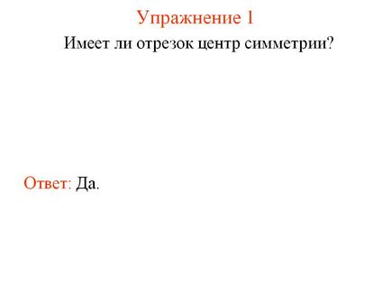 Чи має відрізок центр симетрії - презентація 26230-11