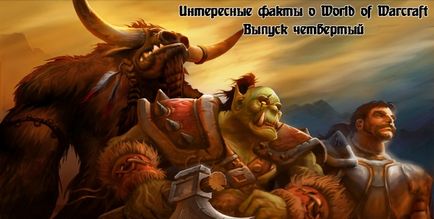 Цікаві факти про world of warcraft, випуск 4