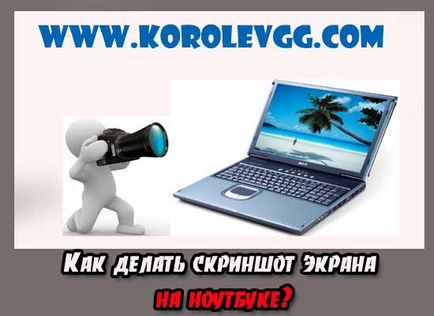 Як робити скріншот екрану на ноутбуці, як робити скріншот на ноутбуці, створення блогу, блог