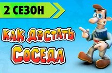 Як дістати сусіда сезон 1 скачати для iphone, ipad і ipod