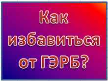 Як позбутися від ГЕРБ особистий досвід