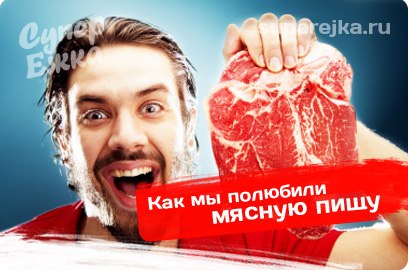 Cum am iubit hrana pentru carne