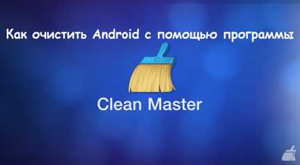 Cum de a curăța Android de la inutil - gunoi - și de a elibera memoria