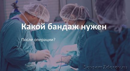 Який бандаж потрібен після операції блог