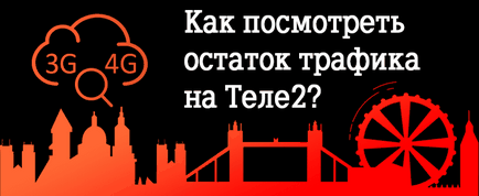 Як подивитися залишок інтернет трафіку на Теле2