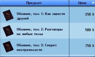 Як підвищити чарівність в Сімс 3, поради та рекомендації