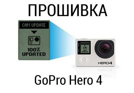 Як прошити камеру gopro 4 - блог інтернет-магазину action5 в москві